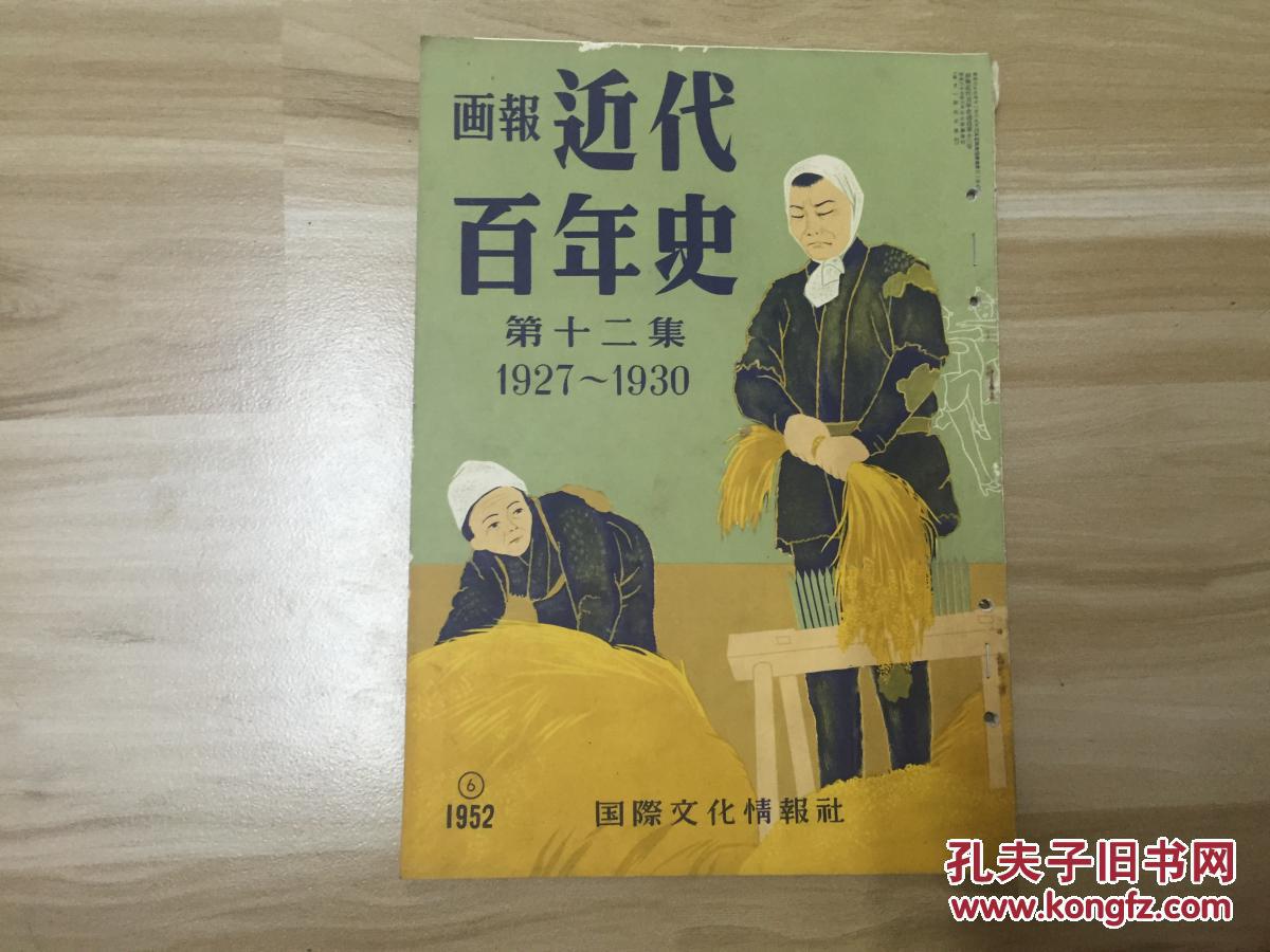 【图】16开日本侵略战争画报《画报近代百年