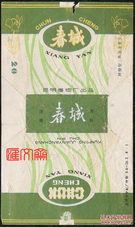 昆明卷烟厂出品春城香烟短支70s焦油中拆包烟标