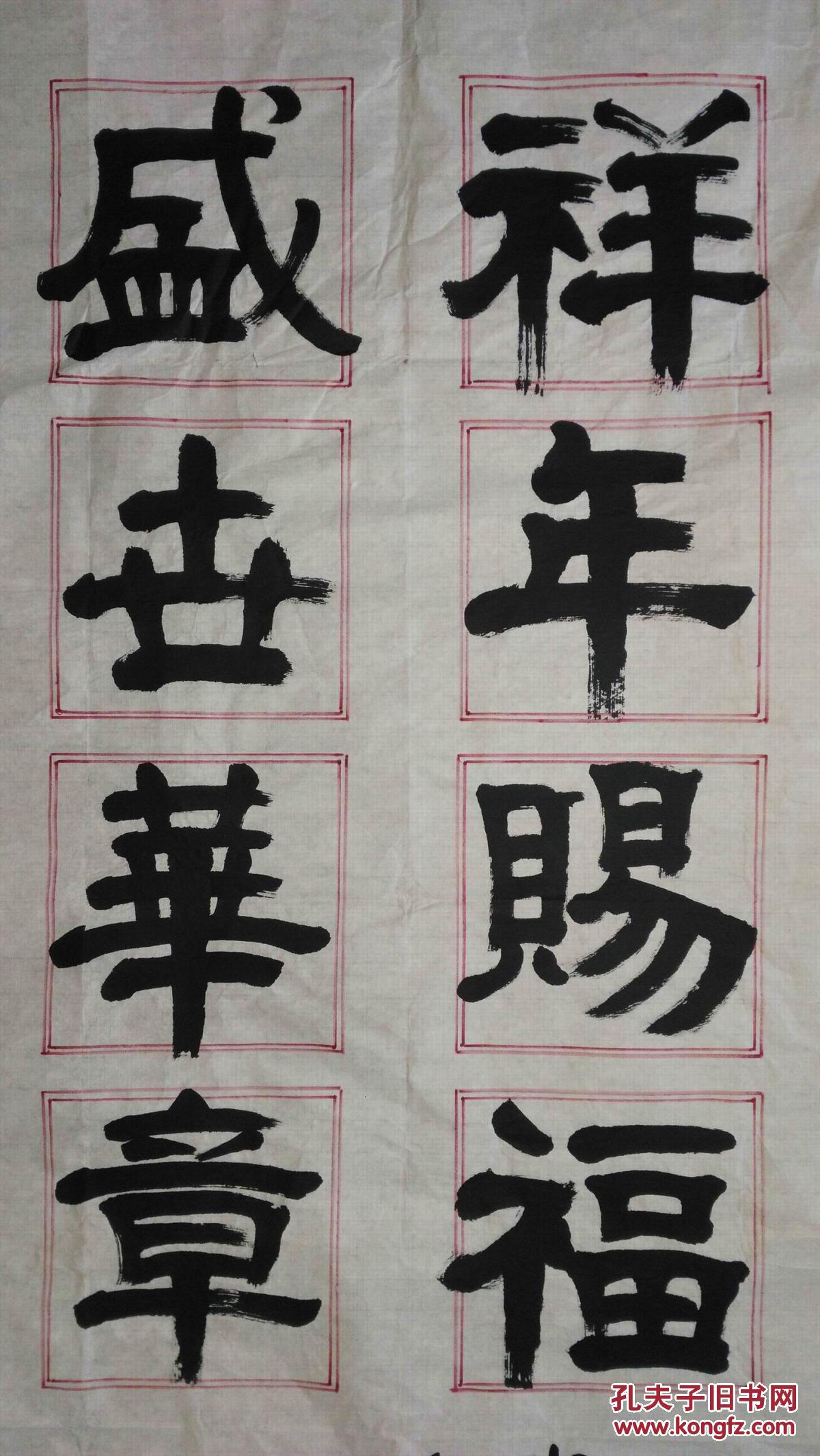 手书真迹书法:康志敏《祥年赐福盛世华章》