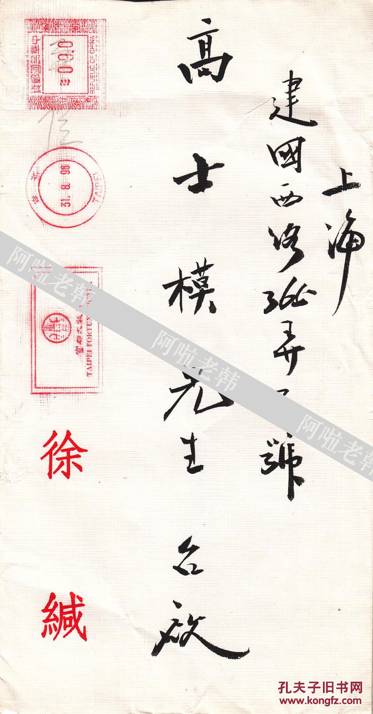 红十字会主席徐亨先生毛笔信札一通一页【徐氏专用笺,大16开,实寄封】