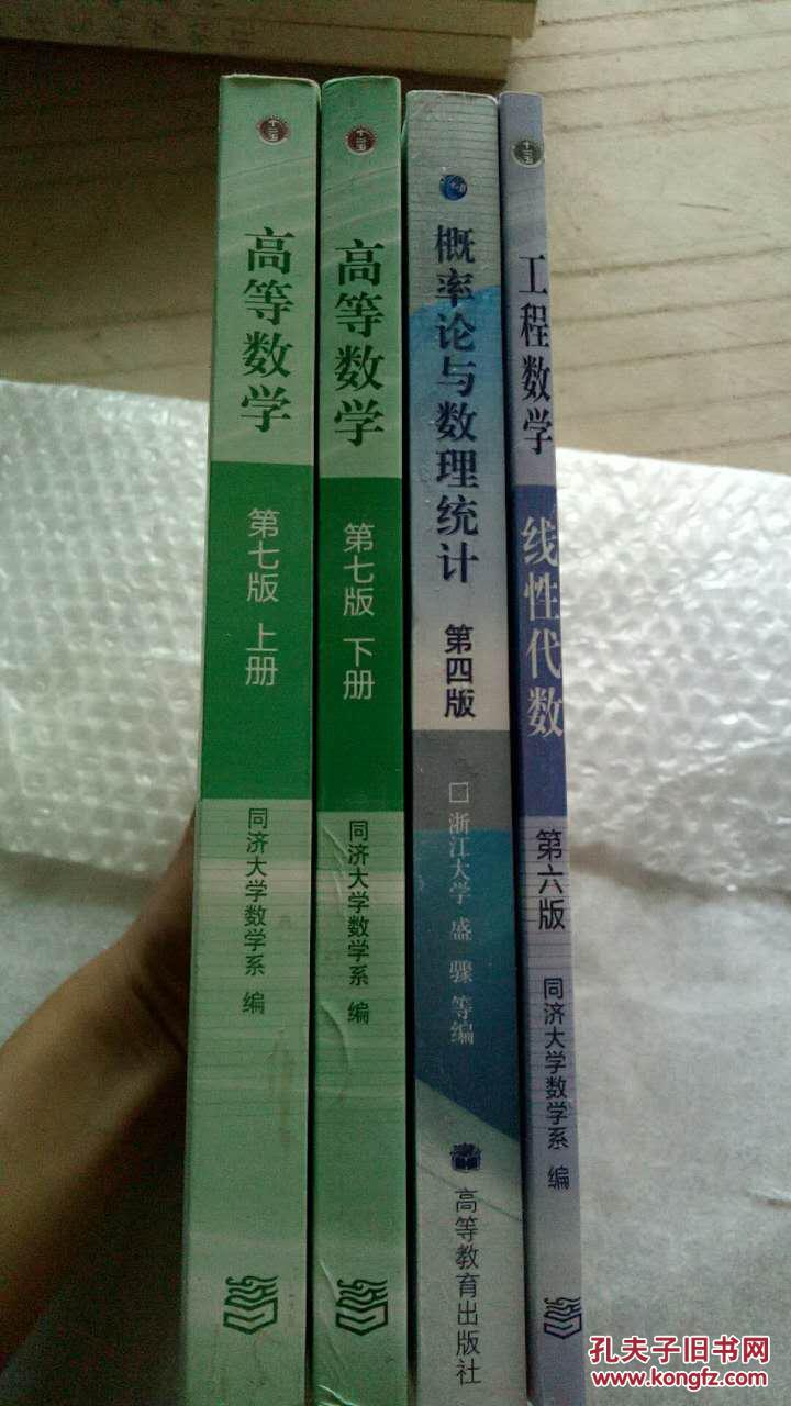 2019考研数学 高等数学同济七版(上下册)+概率