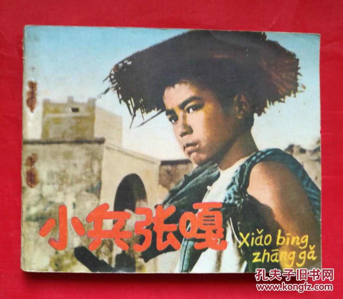 《小兵张嘎》 电影版 连环画