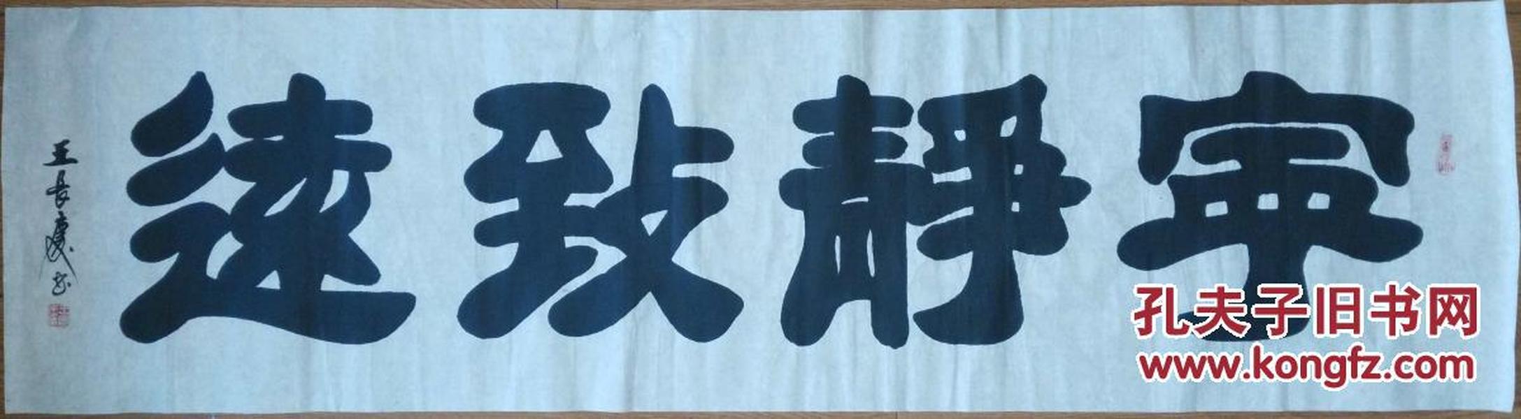 手书真迹书法:河北省书协会员王长庆隶书《宁静致远》
