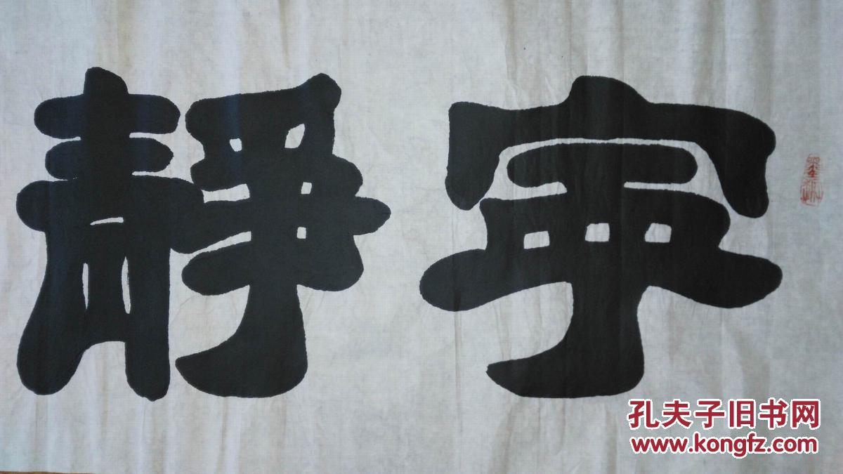 手书真迹书法:河北省书协会员王长庆隶书《宁静致远》
