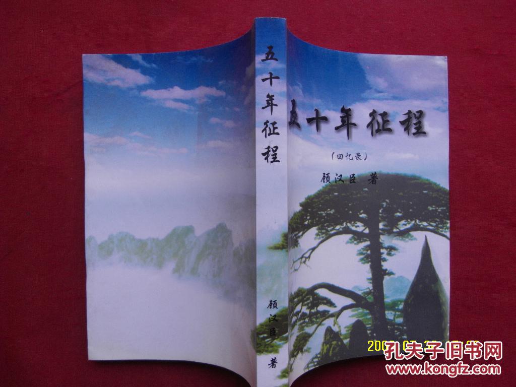 五十年征程(开国大校顾汉臣回忆录)《五十年征