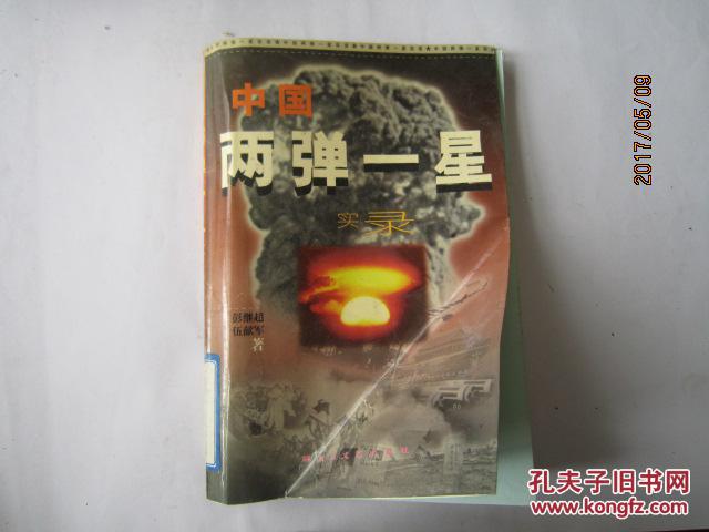 中国两弹一星实录