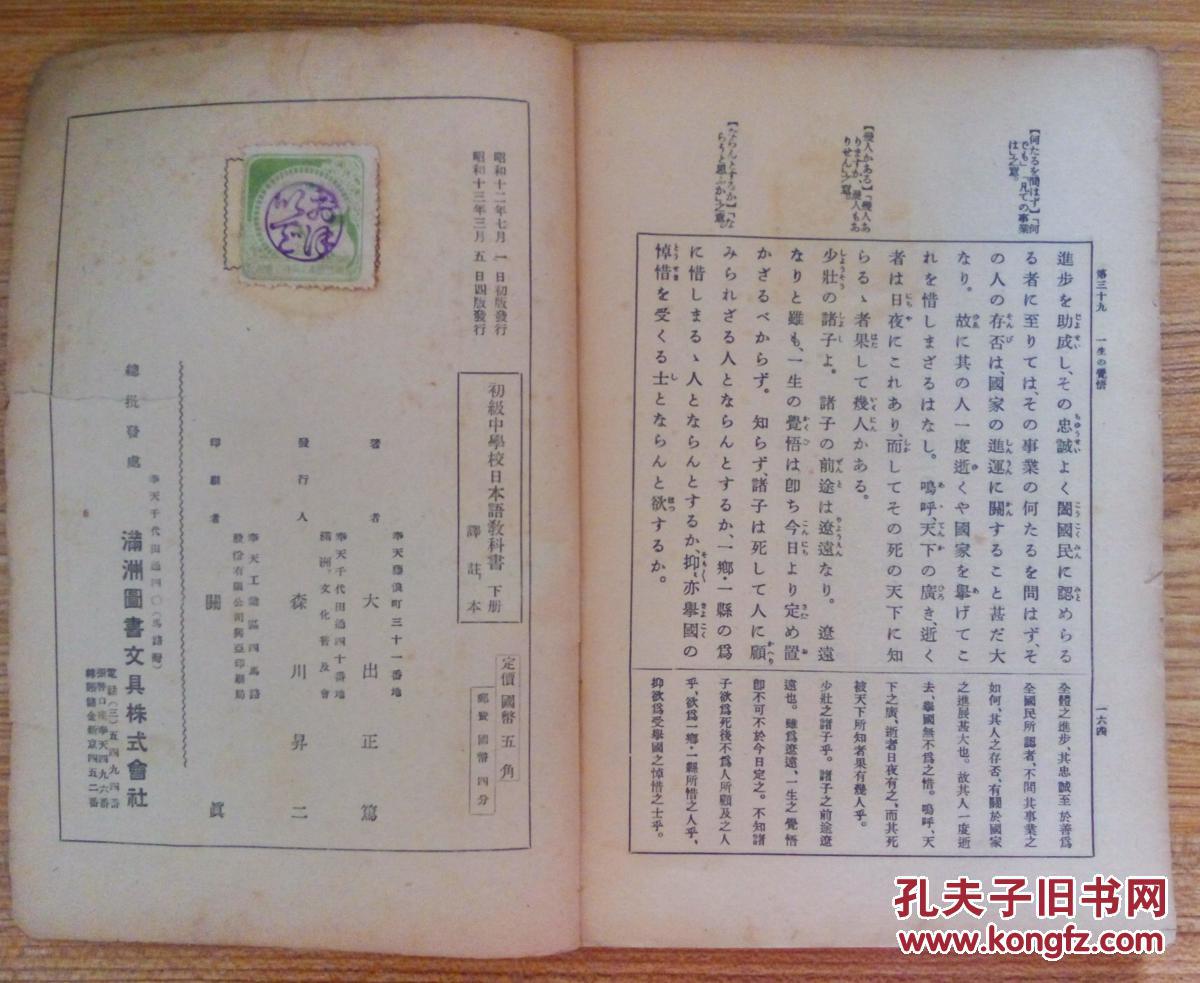 满洲国时期 初级中学校 国文教科书第二册 文教部康德