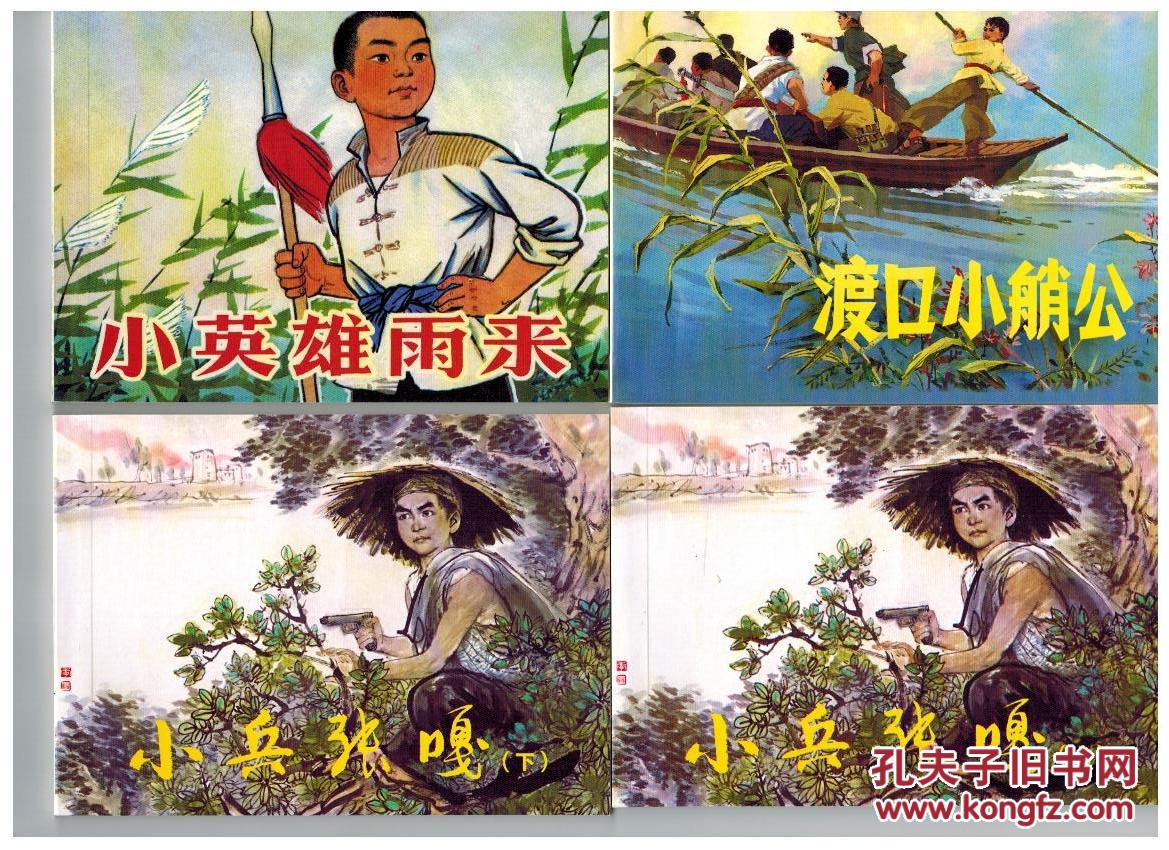 下,烽火少年,虎子,渡口小艄公,小英雄雨来,小兵张嘎上,下,小八路顾杰