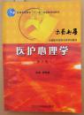医护心理学（第二版）（全国医学高等专科学校教材）