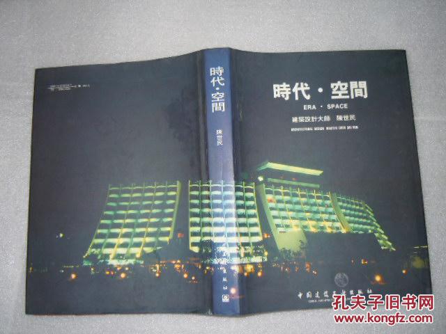 时代 空间 建筑设计大师 陈世民 ae5711