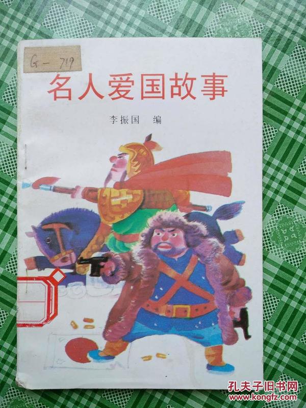 名人爱国故事