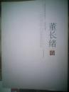 中国当代禅意书画经典丛书 红炉点雪---- 董长绪  卷