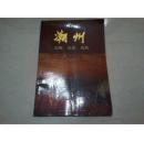 潮州市文物_购买潮州市文物相关商品_孔夫子旧书网