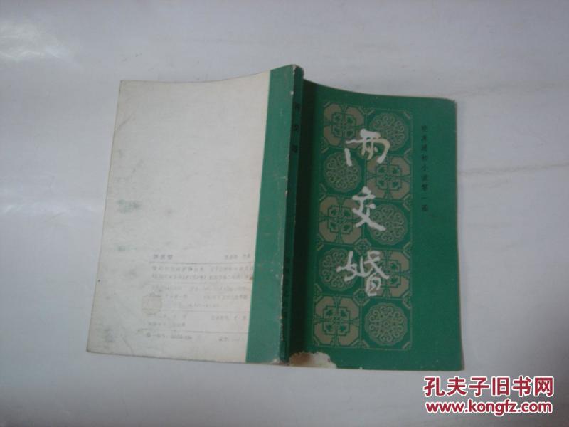 两交婚明末清初小说第一函(九)D2677