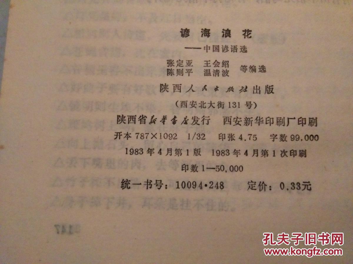 谚海浪花:中国谚语选(1983一版一印,85品)