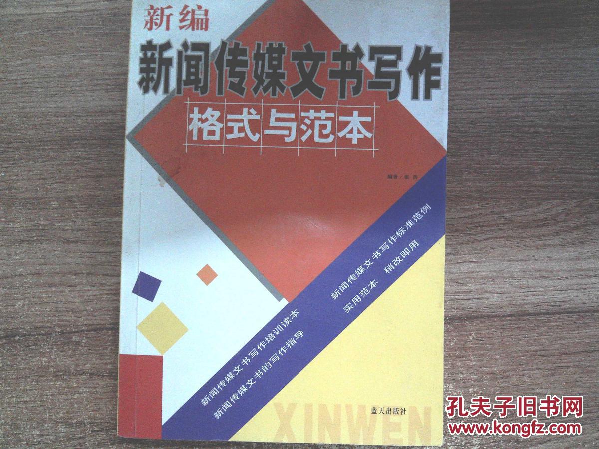 新编新闻传媒文书写作格式与范本