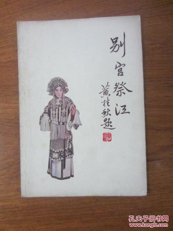 京剧祭江曲谱_京剧狸猫换太子曲谱(3)