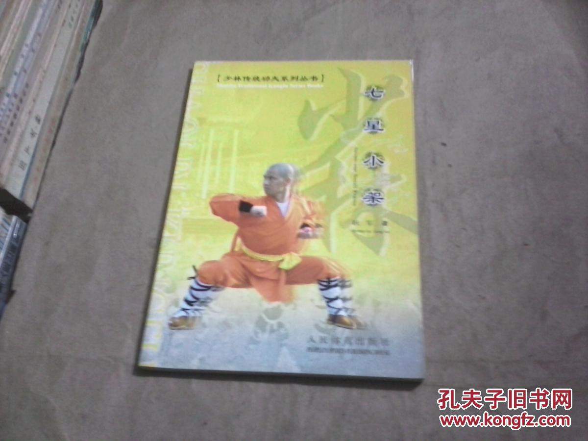 少林传统功夫系列丛书-七星螳螂拳 梅花路 (武术类;荔