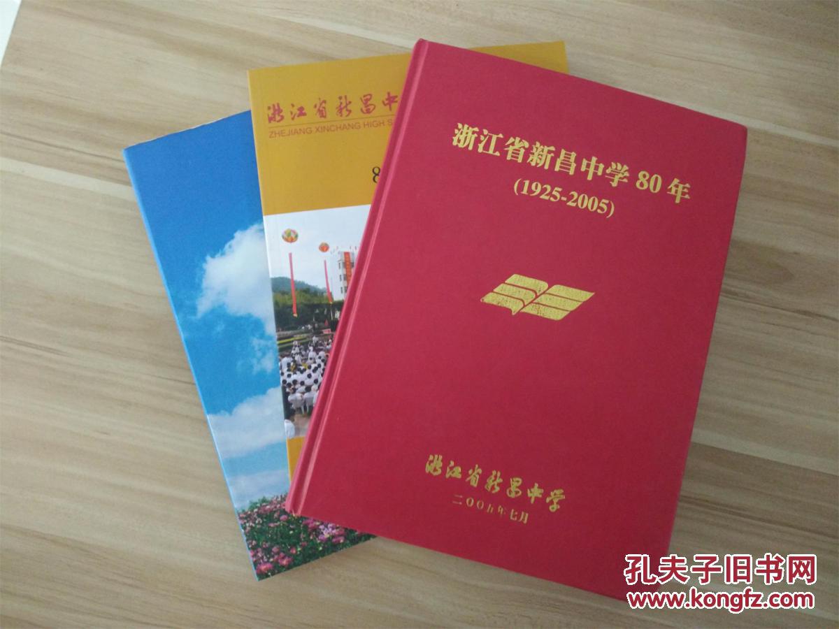 浙江省新昌中学80年80周年校庆纪念集新中人80周年校庆纪念册19252005