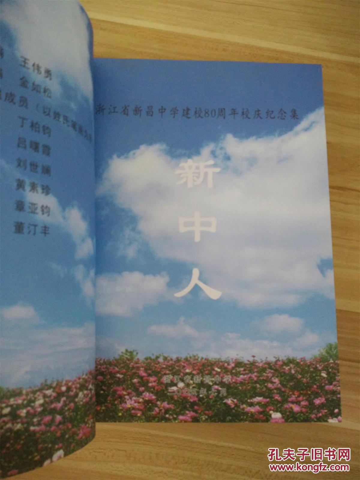 浙江省新昌中学80年80周年校庆纪念集新中人80周年校庆纪念册19252005