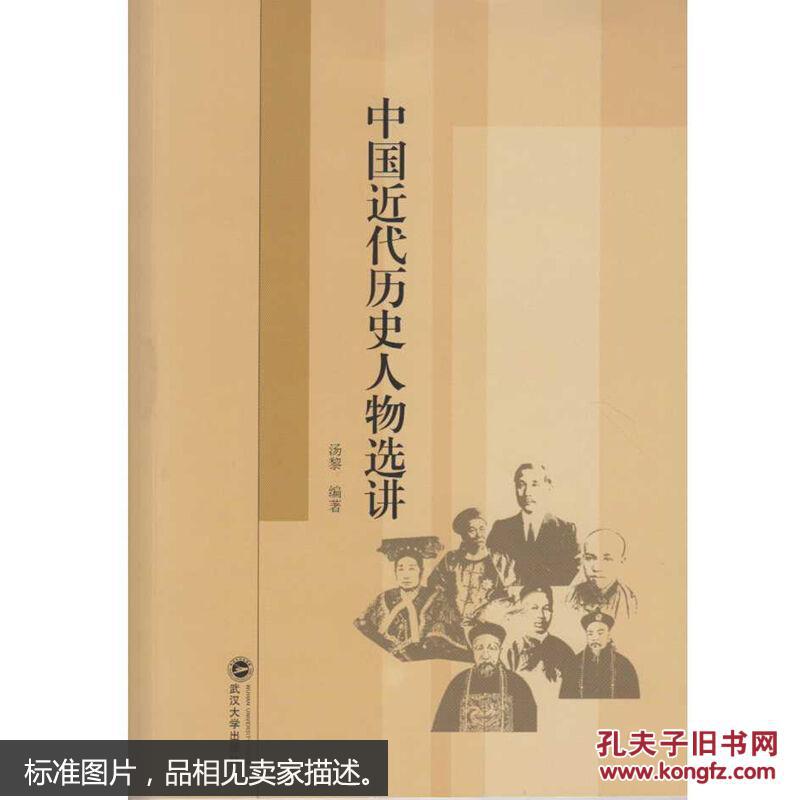 中国近代历史人物选讲汤黎武汉大学出版社