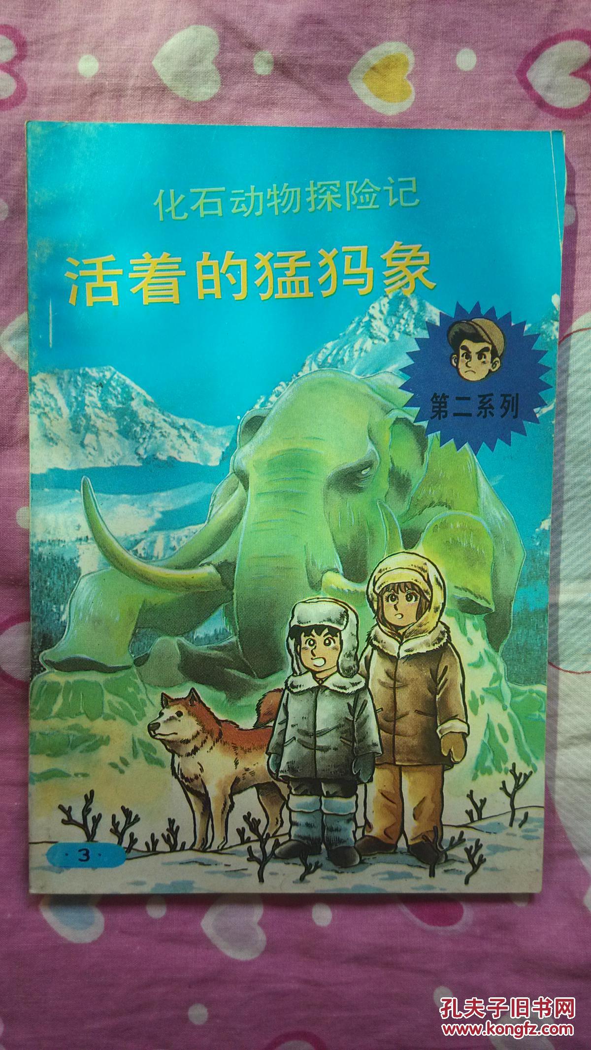 化石动物探险记 10本全合售