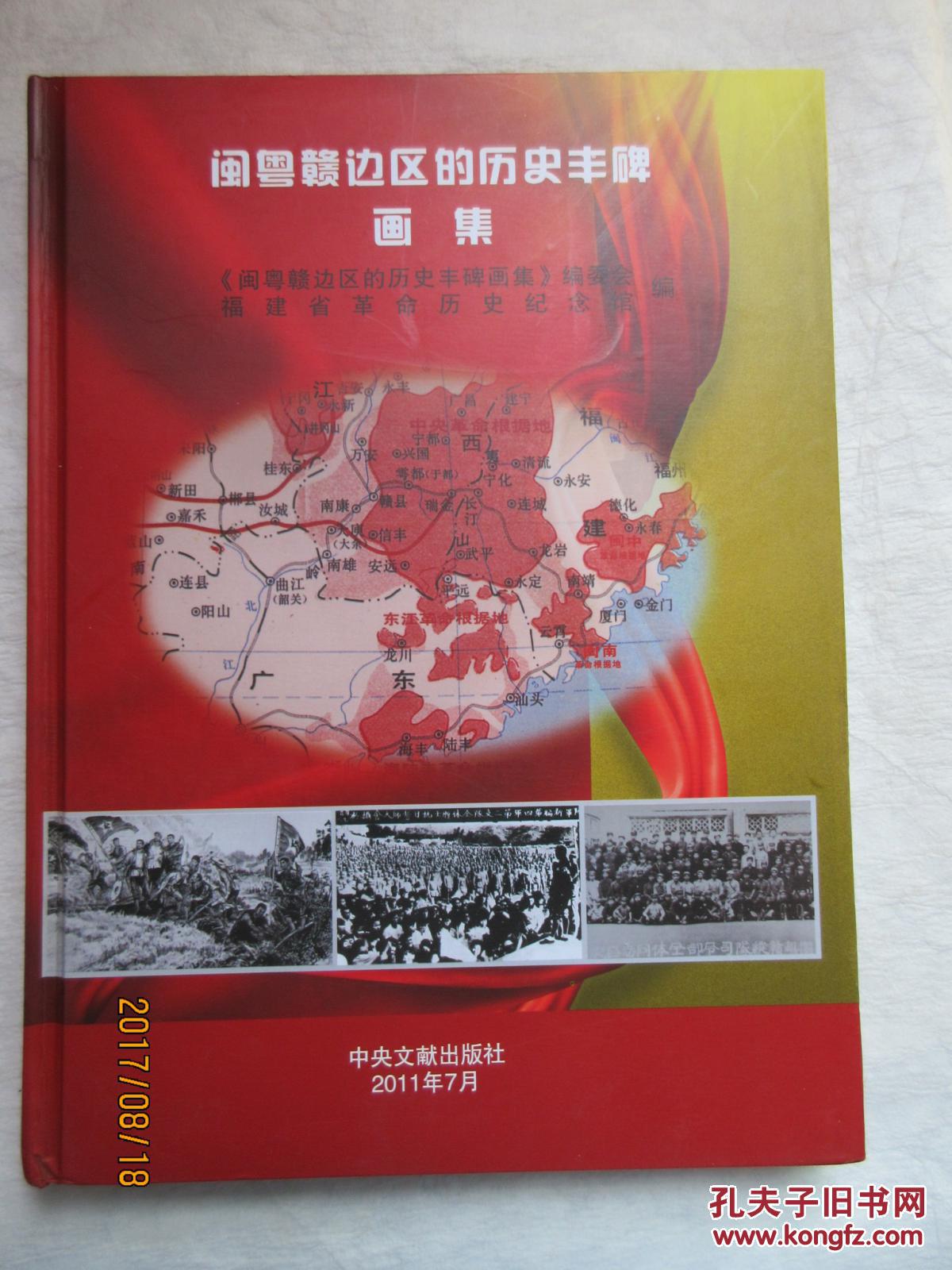闽粤赣边区的历史丰碑画集