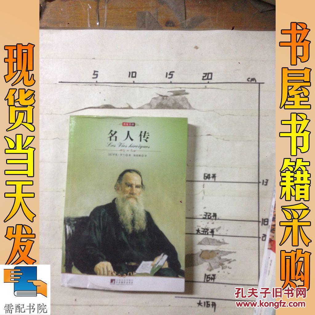 名人传(世界文学名著)