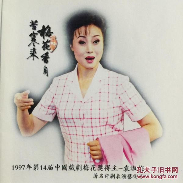 中国戏剧梅花奖得主 评剧表演艺术家袁淑梅亲笔签名自制纪念封