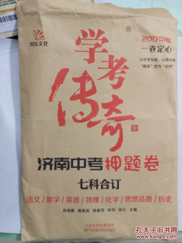 学考传奇(2017中考 一卷定心) 济南中考押题卷
