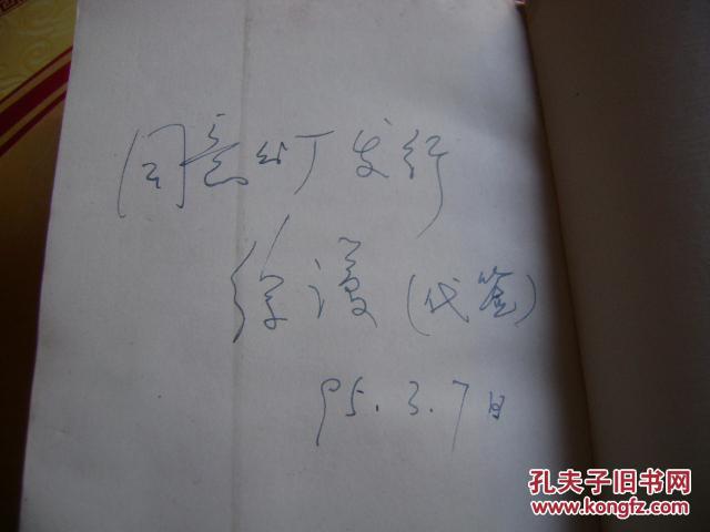 文化的透视汉字论衡文化语言学丛书后扉页有领导签名同意发行字样南a