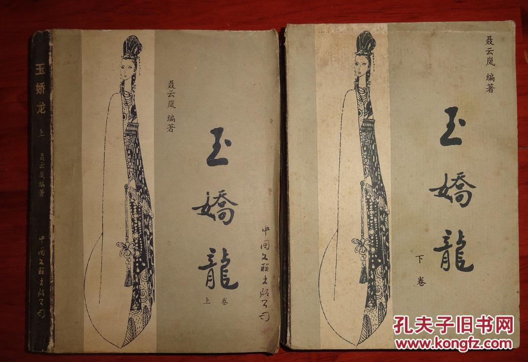 玉娇龙(上下册全),春雪瓶(上下册全)4本合售