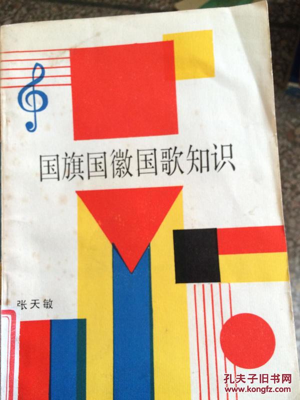 【现货特价】 国旗 国徽 国歌知识