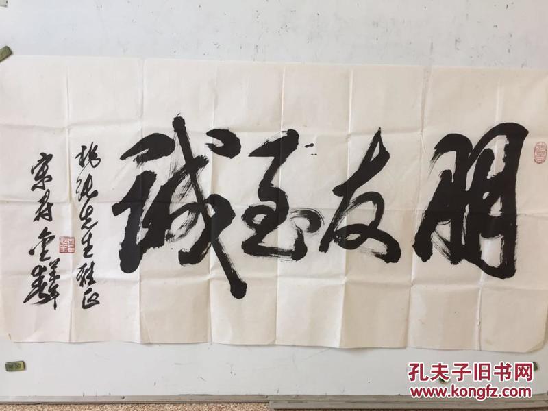 手书 真迹 书法:朋 友至诚