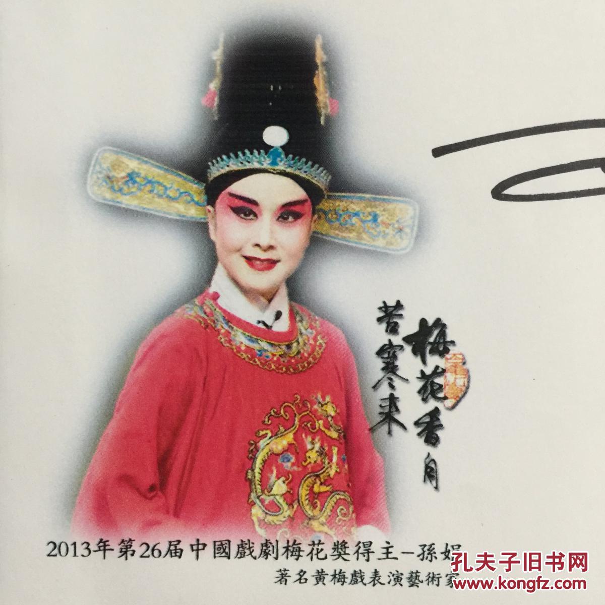 中国戏剧梅花奖得主 黄梅戏表演艺术家孙娟亲笔签名自制纪念封