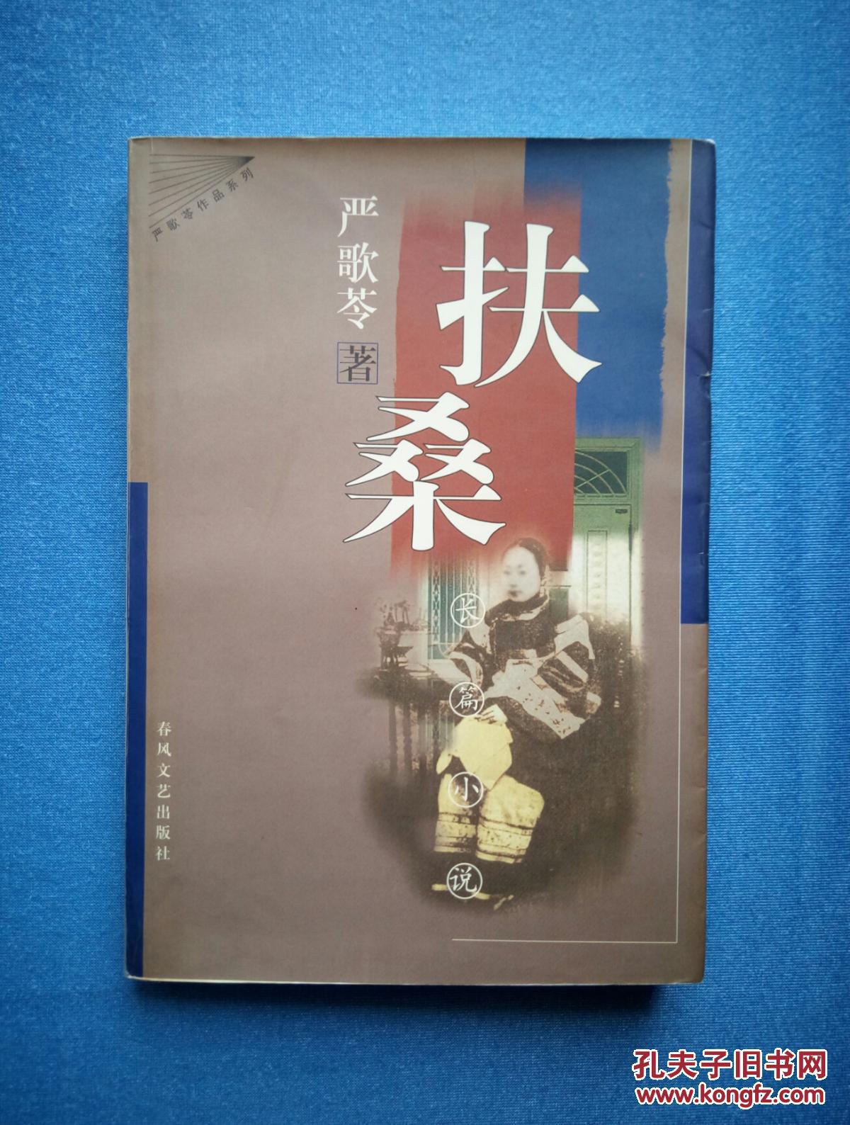 扶桑(严歌苓作品系列)98年1版1印