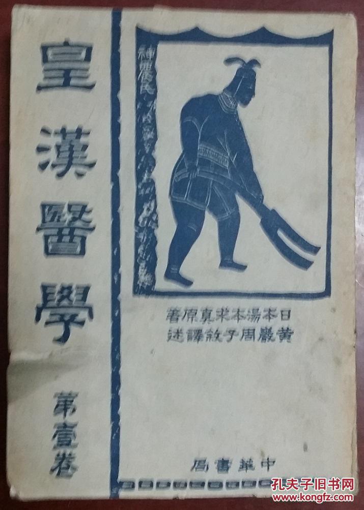 皇汉医学(第一卷,中华书局1951年第十版)