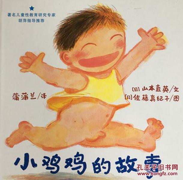 蒲蒲兰 小鸡鸡的故事(精)儿童绘本 0-3岁亲子启蒙认知