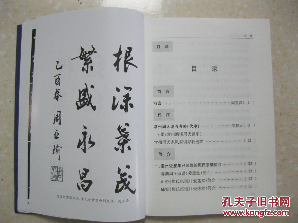常州周氏宗谱概览(详述常州濂溪周氏世系,常州近些年已续修的周氏族谱