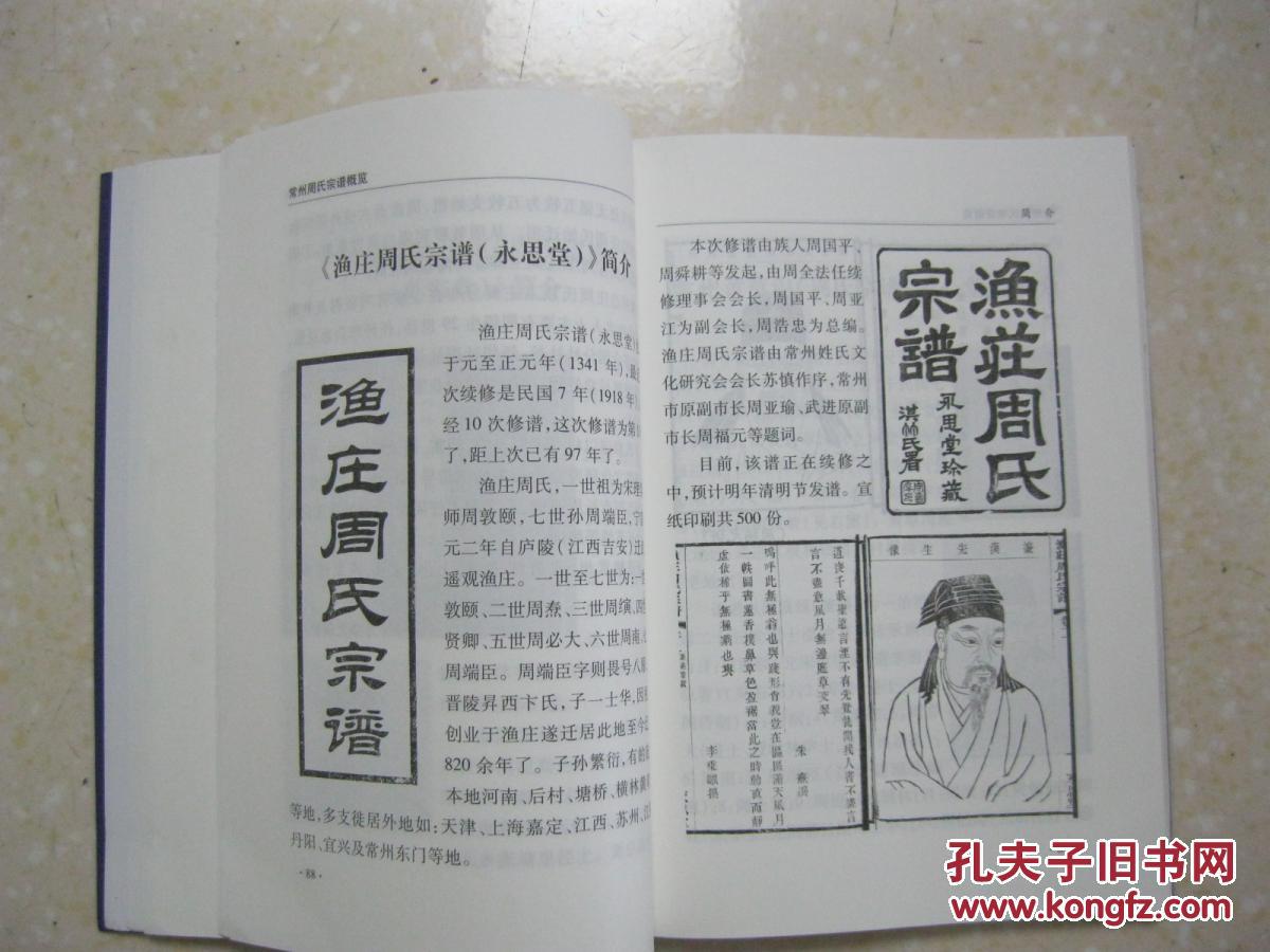 常州周氏宗谱概览(详述常州濂溪周氏世系,常州近些年已续修的周氏族谱