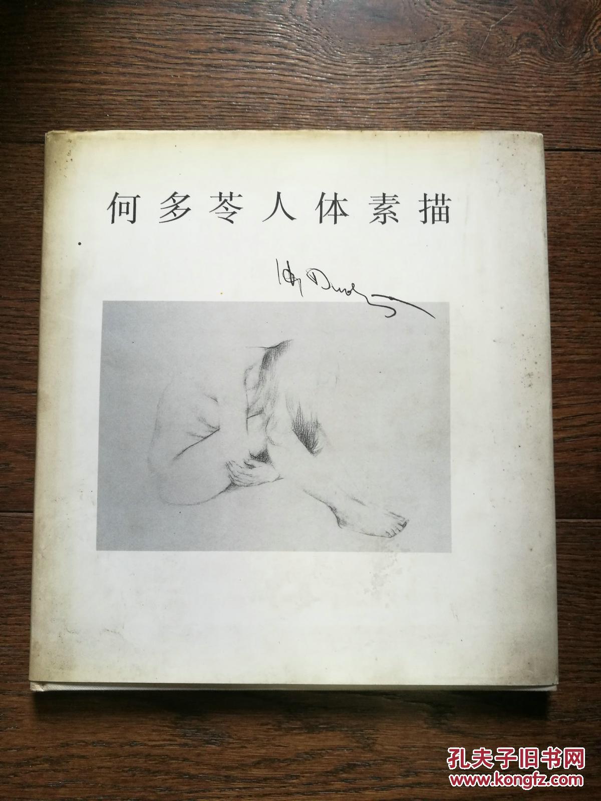 何多苓人体素描