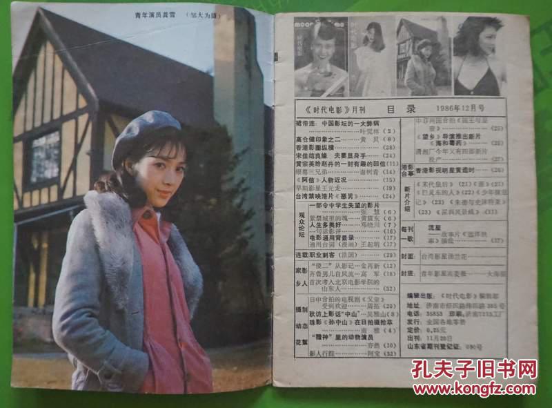 时代电影1986年12期封面汤兰花封底高菱薇封三龚雪封四赵雅芝 内有