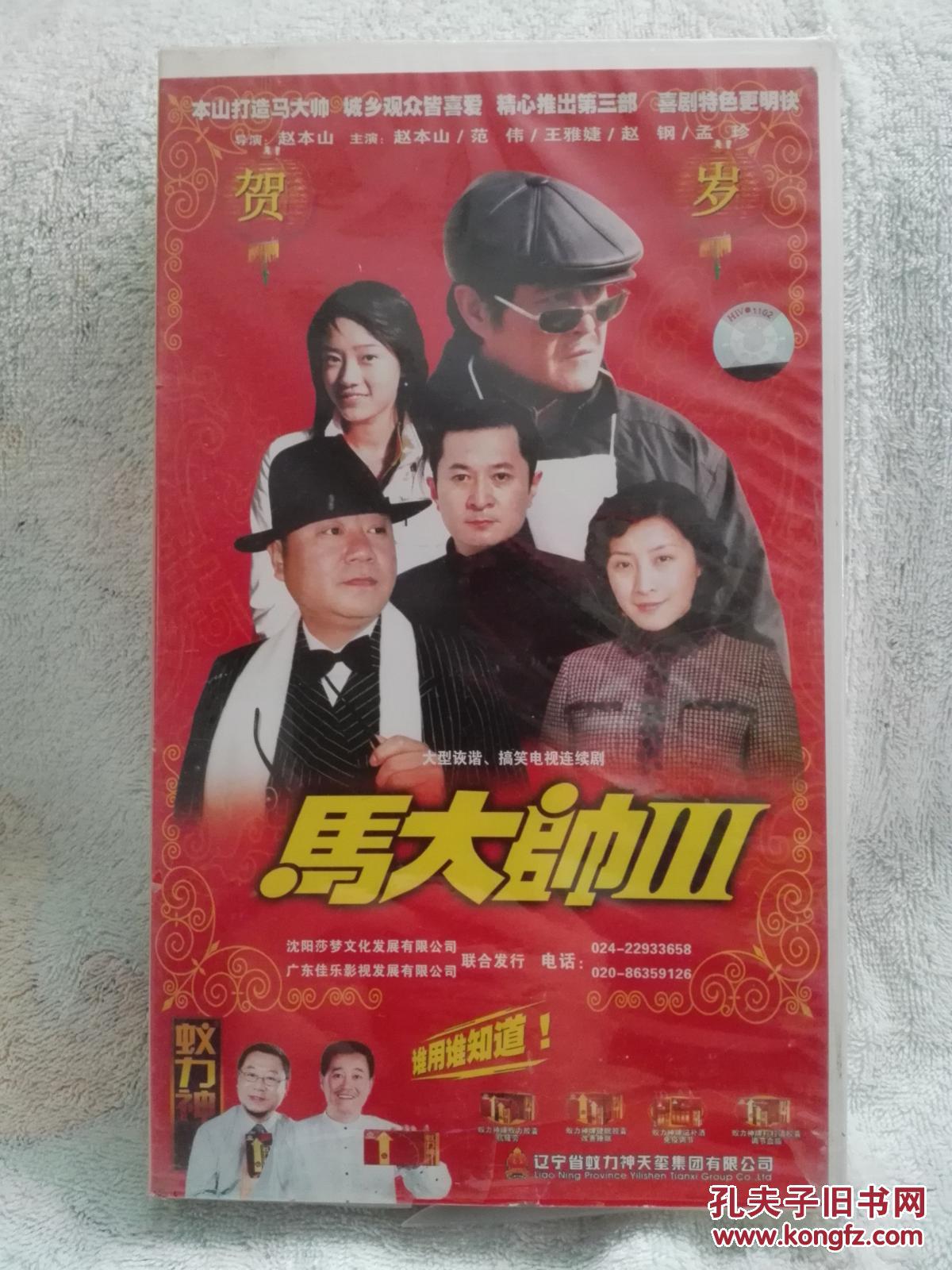 马大帅3 34碟vcd 电视剧