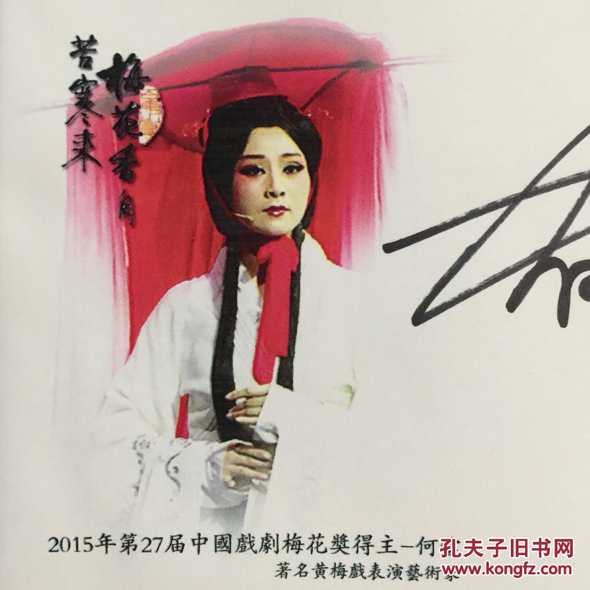 中国戏剧梅花奖得主 黄梅戏表演艺术家何云亲笔签名自制纪念封