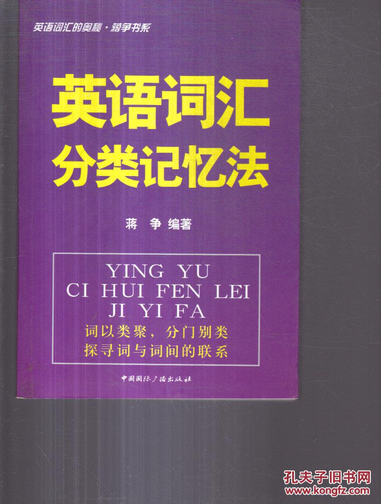 【图】英语词汇分类记忆法_中国国际广播出版