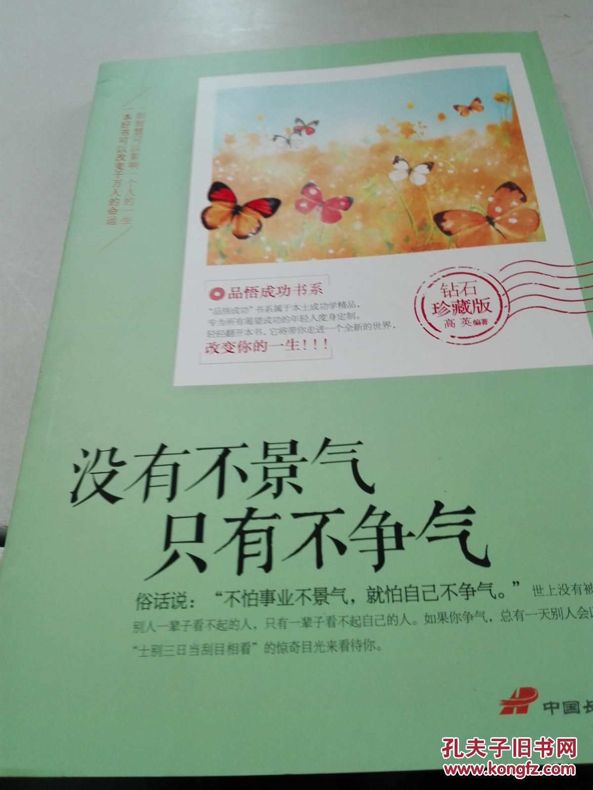 {实物照片}没有不景 气 只有不争气9787510705984