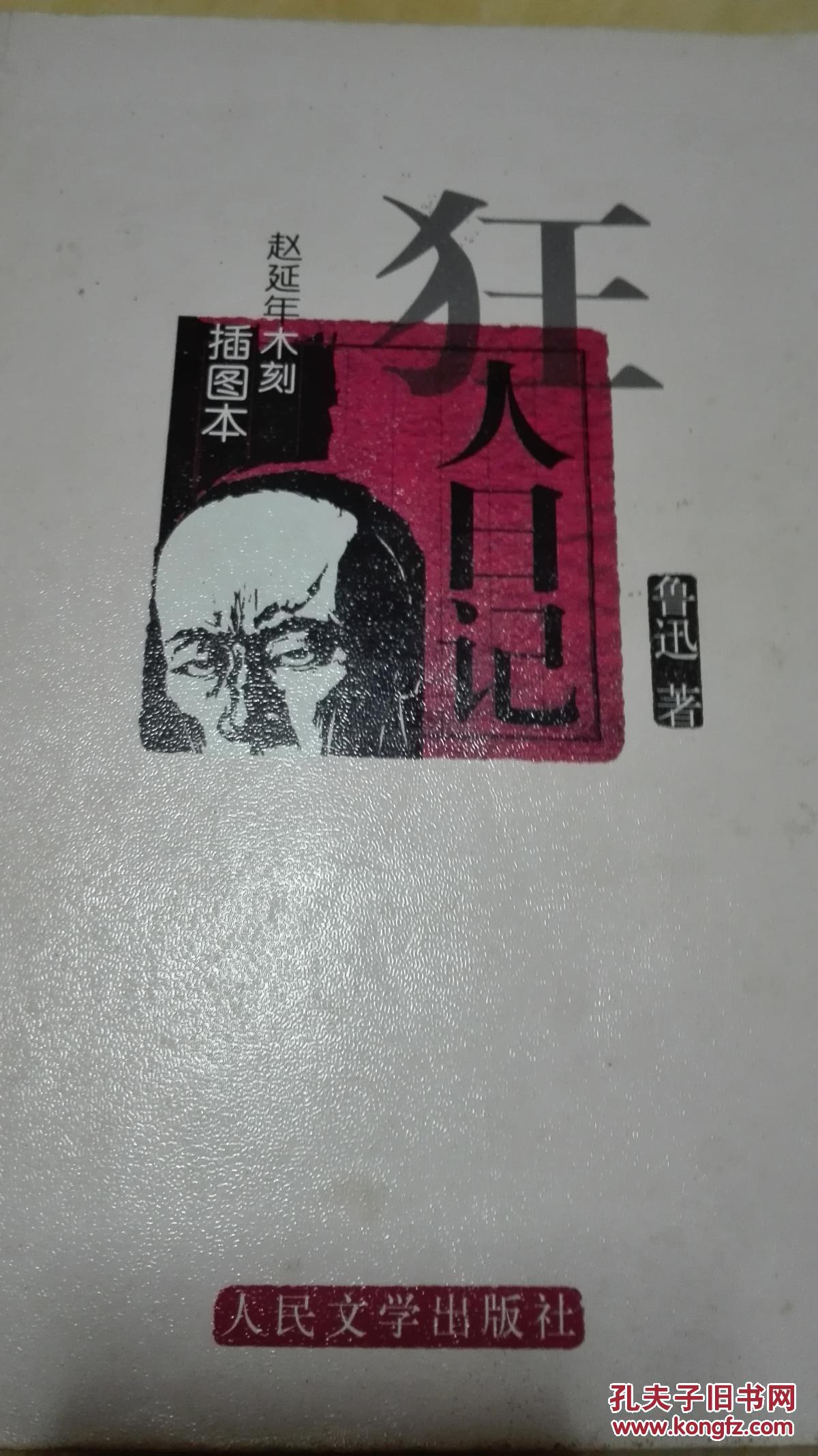 狂人日记