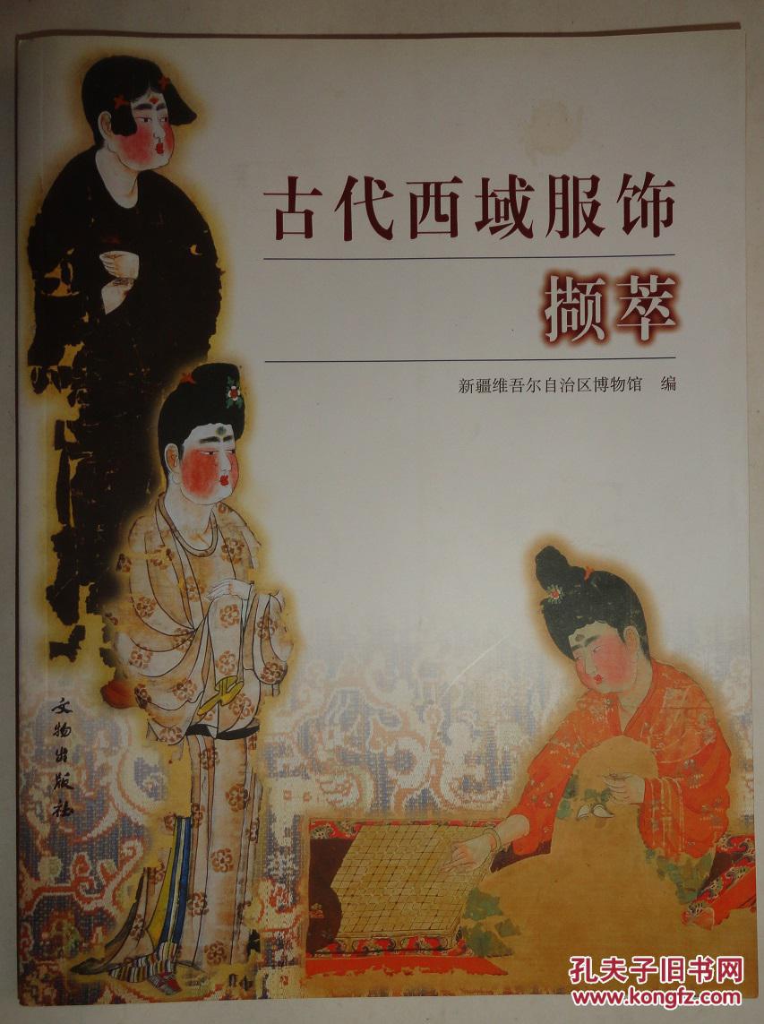 古代西域服饰撷萃