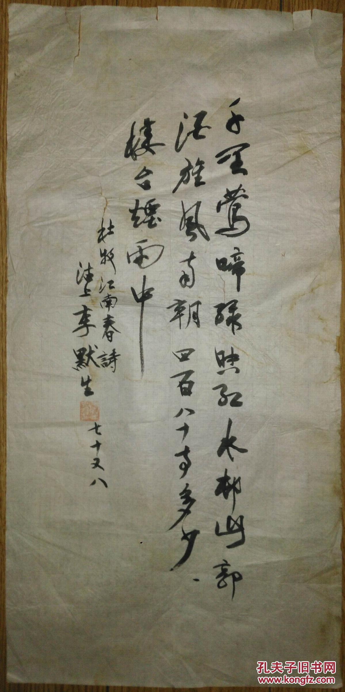 手书真迹书法:已故著名老报人,戏曲评论家李默生草书杜牧《江南春》