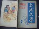 上海文学（1962 2）